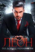 Обложка книги "Леон. По дороге ненависти"