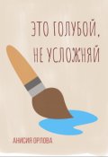 Обложка книги "Это голубой, не усложняй"