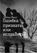 Обложка книги "Ошибка: признать или исправить? "