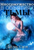 Обложка книги "Многомужество 2: в объятиях тьмы"