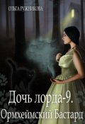 Обложка книги "Дочь лорда-9. Ормхеймский Бастард"