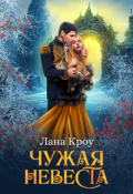 Обложка книги "Чужая невеста"