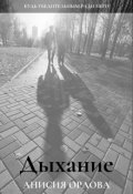 Обложка книги "Дыхание"