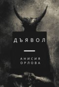 Обложка книги "Дьявол"