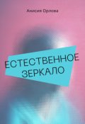 Обложка книги "Естественное зеркало"