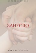 Обложка книги "Занесло"