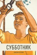 Обложка книги "Субботник"