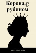 Обложка книги "Корона с рубином"