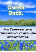 Обложка книги "Смена Эпох.  Часть 2."