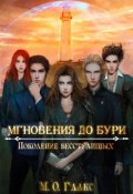 Обложка книги "Мгновения до бури 4. Поколение бесстрашных"