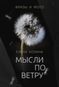 Обложка книги "Мысли по ветру"