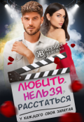 Обложка книги "Любить-нельзя-расстаться. У каждого своя запятая. "
