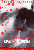 Обложка книги "Лепесток красной розы"
