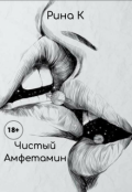 Обложка книги "Чистый амфетамин "