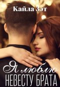Обложка книги "Я люблю невесту брата"