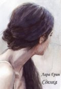 Обложка книги "Сделка"