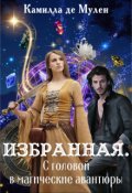 Обложка книги "Избранная. С головой в магические авантюры"