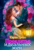 Обложка книги "Проклятье Идеальных жён"