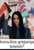 Обложка книги "Ангелы Вита #7: артефактора вызывали?"