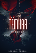 Обложка книги "Тёмная надежда"