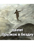 Обложка книги "Прыжок в бездну"