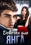 Обложка книги "Девочка для Янга. Школа 2.0"