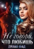 Обложка книги "Не говори, что любишь -1"
