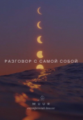 Обложка книги "Разговор с самой собой. Внутренний диалог. Мысли,"