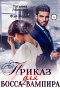Обложка книги "Приказ для босса-вампира"