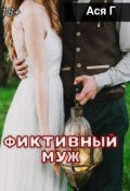 Обложка книги "Фиктивный муж "
