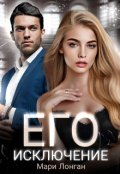Обложка книги "Его исключение"
