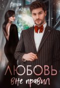 Обложка книги "Любовь вне правил"