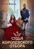 Обложка книги "Судья королевского отбора 2"