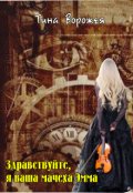 Обложка книги "Здравствуйте, я ваша мачеха Эмма."