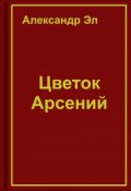 Обложка книги "Цветок Арсений"