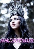 Обложка книги "Наследник"