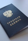 Обложка книги "Подслушано в отделе кадров"