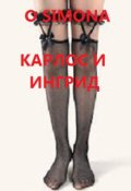 Обложка книги "Карлос и Ингрид. Белошвейка"