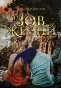 Обложка книги "Зов Жизни"