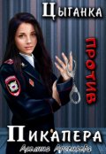 Обложка книги "Цыганка против пикапера 2"