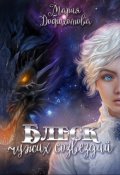 Обложка книги "Блеск чужих созвездий"