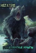 Обложка книги "Канцелярские крысы"