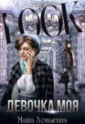 Обложка книги "Девочка моя"