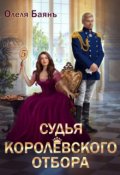 Обложка книги "Судья королевского отбора"
