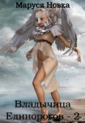 Обложка книги "Владычица Единорогов - 2"