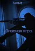 Обложка книги "Опасная игра"