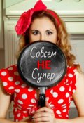 Обложка книги "Совсем Не Супер"