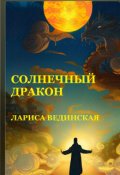 Обложка книги "Солнечный дракон"