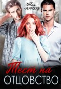 Обложка книги "Тест на отцовство"