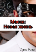 Обложка книги "Маска: Новая жизнь"